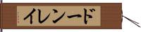ドーンレイ Hand Scroll