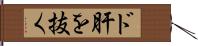 ド肝を抜く Hand Scroll