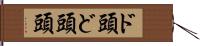 ド頭 Hand Scroll