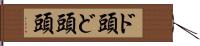 ド頭 Hand Scroll