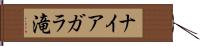 ナイアガラ滝 Hand Scroll