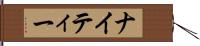 ナイティー Hand Scroll
