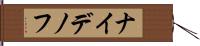 ナイデノフ Hand Scroll