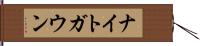 ナイトガウン Hand Scroll