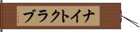 ナイトクラブ Hand Scroll