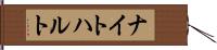 ナイトハルト Hand Scroll