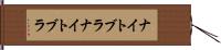 ナイトブラ Hand Scroll