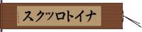 ナイトロックス Hand Scroll