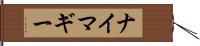 ナイマギー Hand Scroll