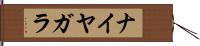 ナイヤガラ Hand Scroll