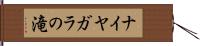 ナイヤガラの滝 Hand Scroll
