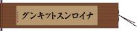 ナイロン・ストッキング Hand Scroll