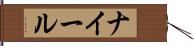 ナイール Hand Scroll