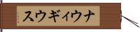 ナウィギウス Hand Scroll