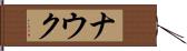 ナウク Hand Scroll