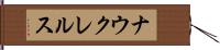 ナウクレルス Hand Scroll