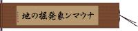 ナウマン象発掘の地 Hand Scroll