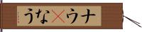 ナウ(P) Hand Scroll