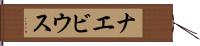 ナエビウス Hand Scroll