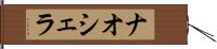 ナオシェラ Hand Scroll
