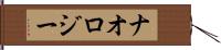 ナオロジー Hand Scroll