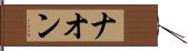 ナオン Hand Scroll