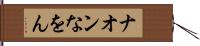 ナオン Hand Scroll