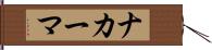 ナカーマ Hand Scroll