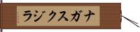 ナガスクジラ Hand Scroll