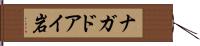 ナガドアイ岩 Hand Scroll
