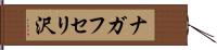 ナガフセリ沢 Hand Scroll