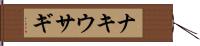 ナキウサギ Hand Scroll