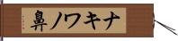 ナキワノ鼻 Hand Scroll