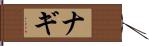 Nagi Hand Scroll