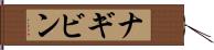 ナギビン Hand Scroll