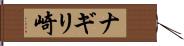 ナギリ崎 Hand Scroll