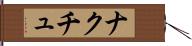 ナクチュ Hand Scroll