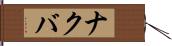 ナクバ Hand Scroll