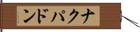 ナクパドン Hand Scroll