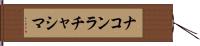 ナコンラチャシマ Hand Scroll
