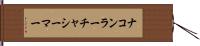 ナコンラーチャシーマー Hand Scroll