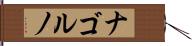 ナゴルノ Hand Scroll