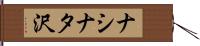 ナシナタ沢 Hand Scroll