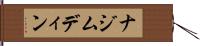 ナジムディン Hand Scroll