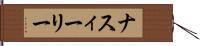 ナスィーリー Hand Scroll