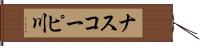 ナスコーピ川 Hand Scroll