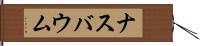 ナスバウム Hand Scroll