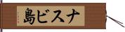ナスビ島 Hand Scroll