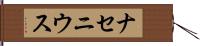 ナセニウス Hand Scroll