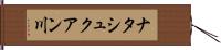 ナタシュクアン川 Hand Scroll